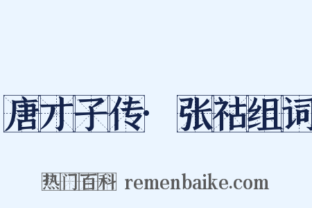 唐才子传·张祜组词是什么意思的图片